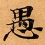 愚