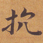 抗