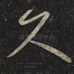 久