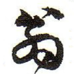 翁