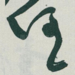任