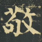 敬