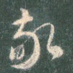 敬
