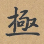极