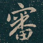 審