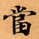 當