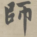 师