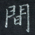 间