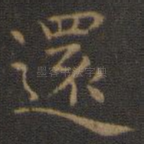 还