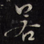 若