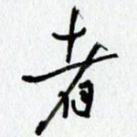 者
