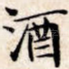 酒