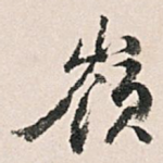 岭