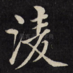 凌