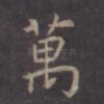 万