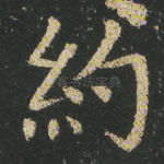 約
