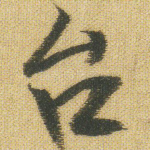 台
