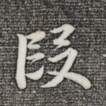 段