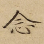 念