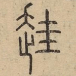 䞨