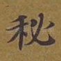 秘