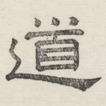 道