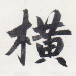 横