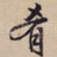 肴