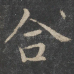 合