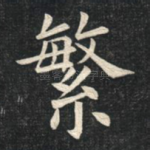 繁