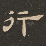 行