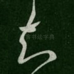 知