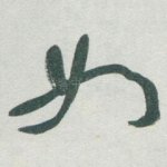 如