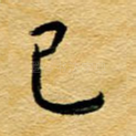 已