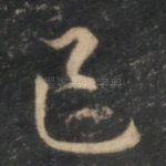 己