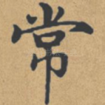 常