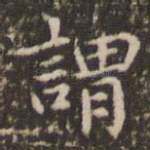 谓