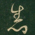 悉