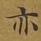 亦