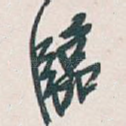 臨