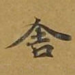 舍