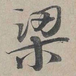 梁