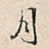 月
