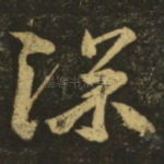 深