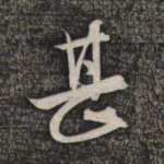 甚