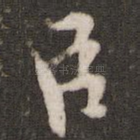 臣