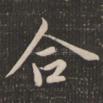 合
