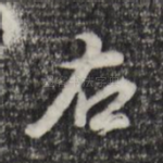 右