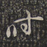 时