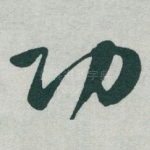 功